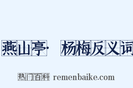 燕山亭·杨梅反义词是什么意思的图片